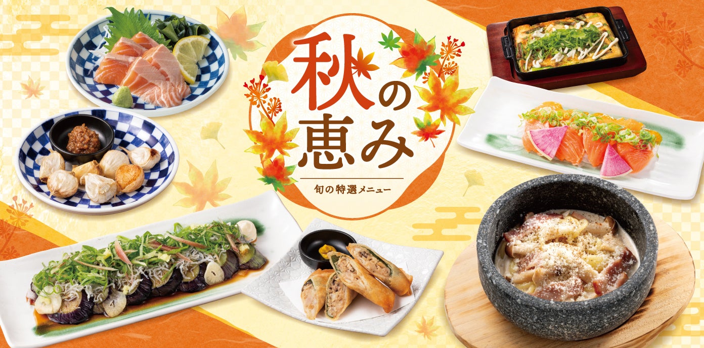 【和民のこだわり　のれん街】一足先に秋を味わう特別フェア「秋の恵み」が期間限定で販売開始！広田湾サーモン・秋キノコ・ナス・直送有機野菜などこだわりのメニューが登場
