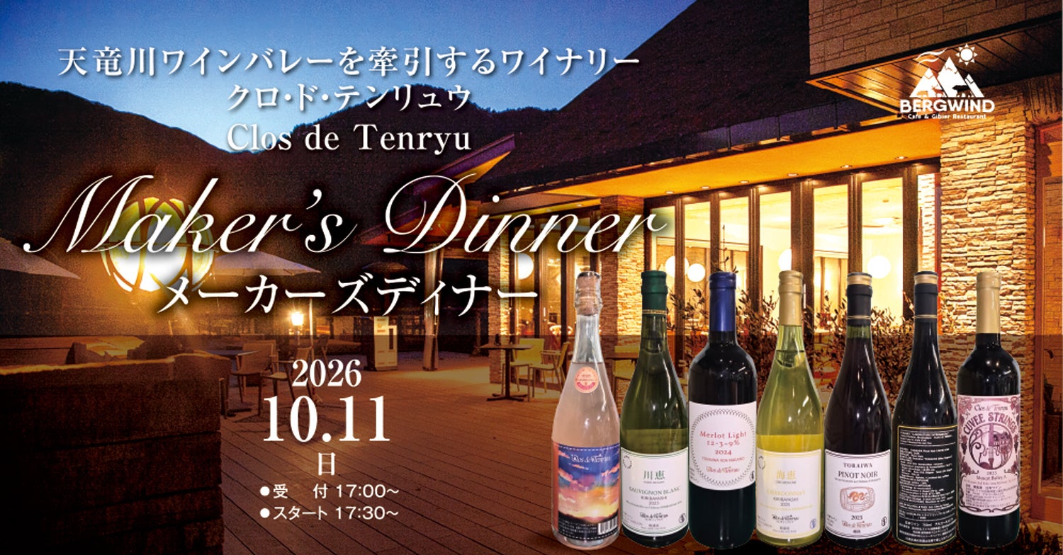 【24名限定】2026年10月11日（日）開催｜南信州の風土を味わい尽くす一夜。「クロ・ド・テンリュウ」醸造家・岩田智宏氏を迎える特別メーカーズディナーを「ホテル風の山」にて開催