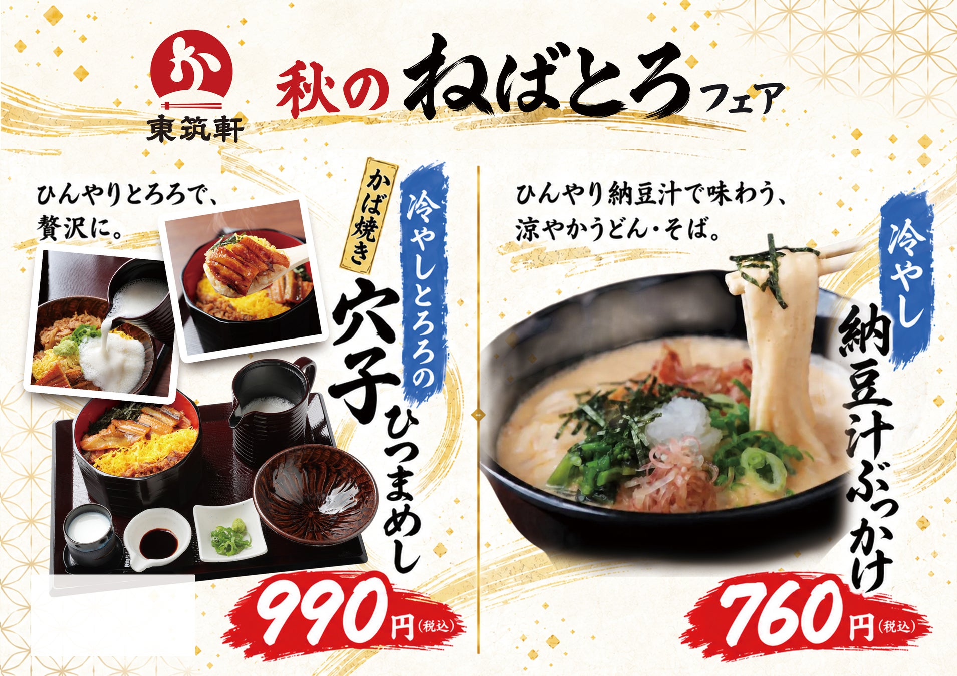 【東筑軒】「秋のねばとろフェア」を開催　滋味深い“ねばとろ”メニュー2品が登場