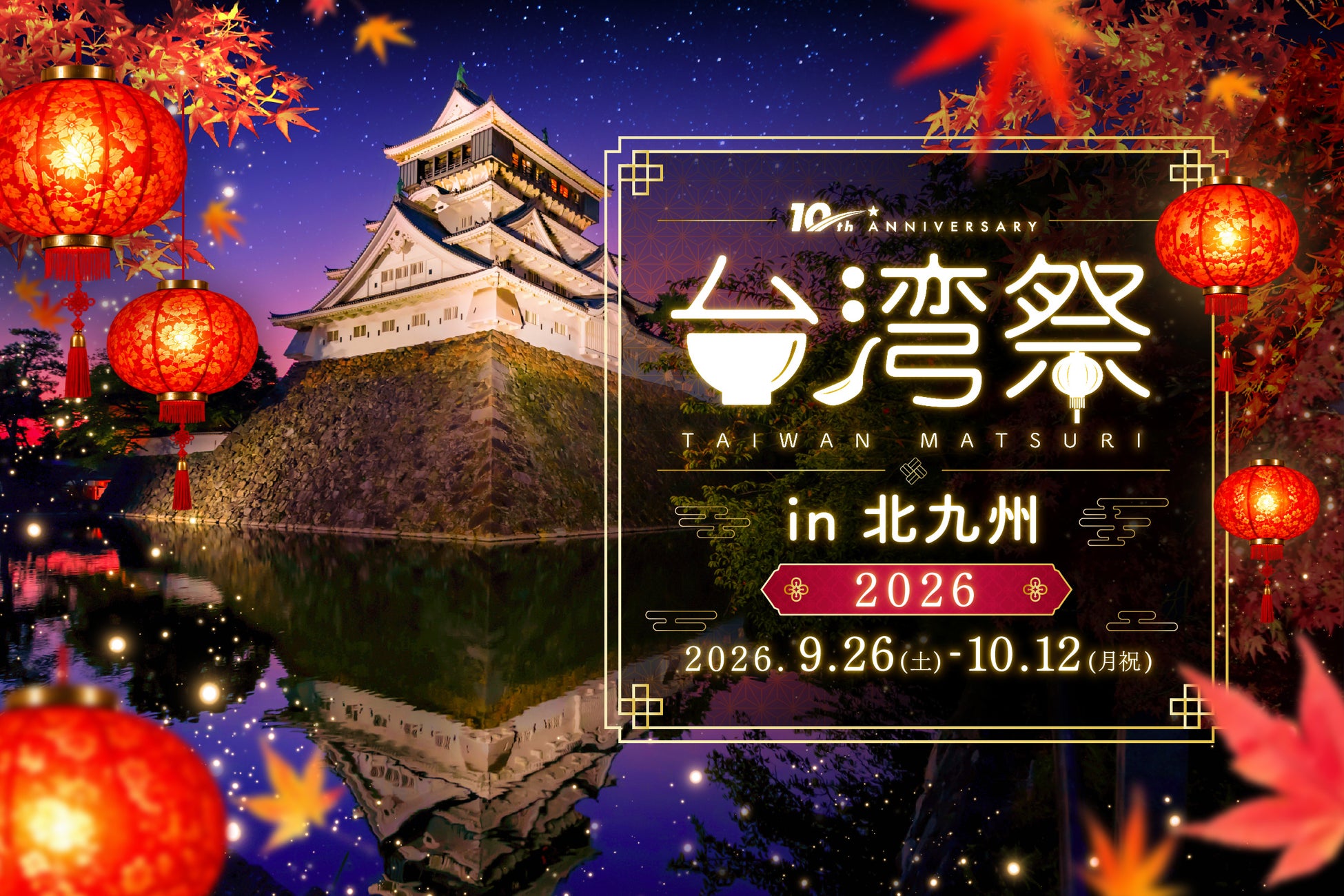 北九州－台北線の運航再開記念！「台湾祭in北九州2026」開催