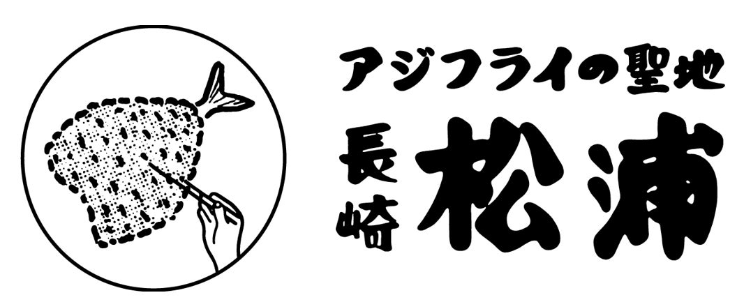 【ぐるなび×長崎県松浦市】「アジフライの聖地」の極上アジフライを使ったメニューフェアを都内飲食店で9月10日（木）から期間限定で開催！