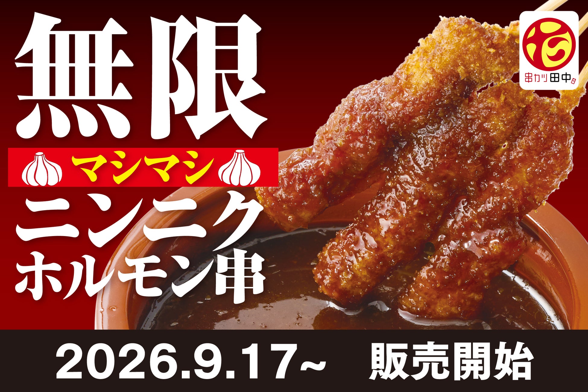 【衝撃“マシマシ”】無限串シリーズ累計3000万本突破記念！9月17日(木)  から無限ニンニクホルモン串がパワーアップで「無限マシマシニンニクホルモン串」に！