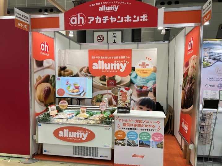 FOOD STYLE JAPAN 2026〈東京〉に赤ちゃん本舗 『allumy』が出展～特定原材料９品目不使用 外食向け冷凍お子さまランチキットを展示～