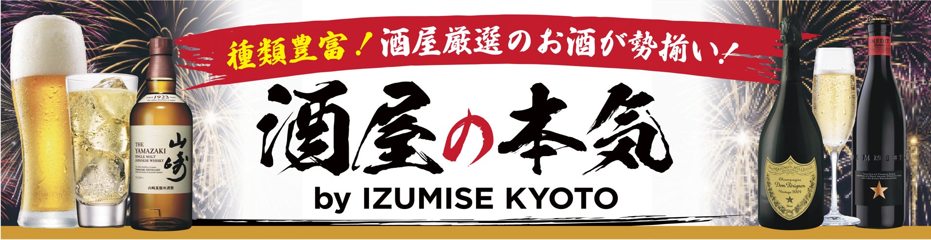 「第三回 楽天食いしんぼう祭」大阪会場に出店。『酒屋の本気 by IZUMISE KYOTO』にて30種以上の世界のお酒と運試しの“チンチロ”をお届け
