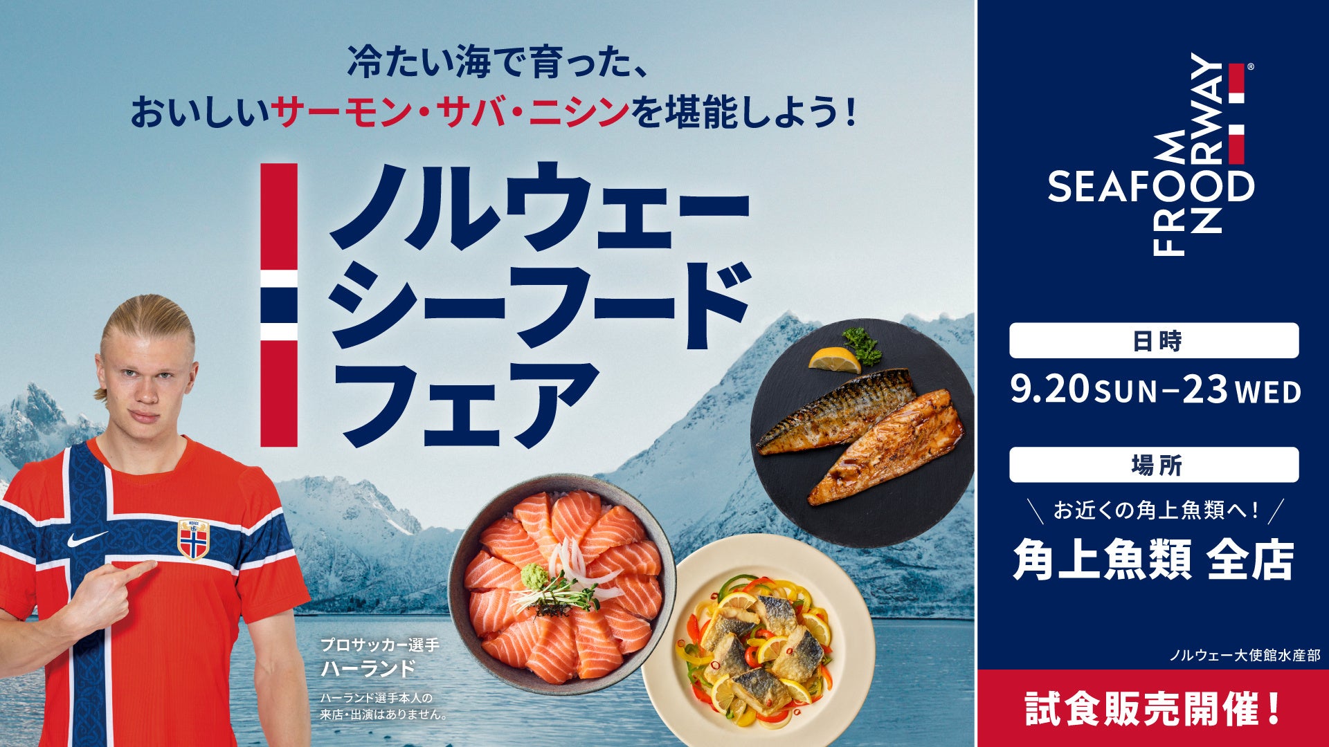 ノルウェー産のサーモンや注目度急上昇中のニシンが大集合！角上魚類とノルウェー大使館のコラボが実現する「ノルウェーシーフードフェア」を全店でシルバーウィークに初開催！～鶴ヶ島店限定イベントも～
