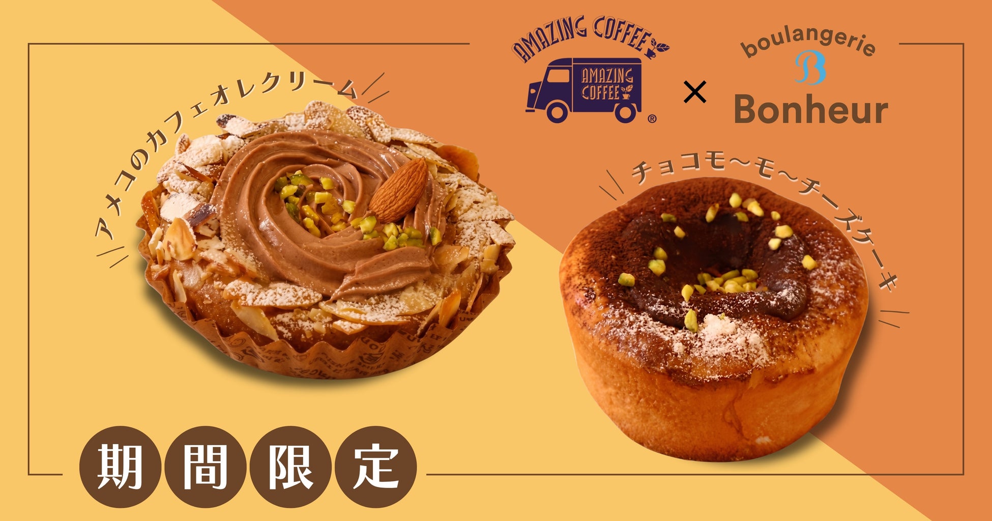 【AMAZING COFFEE×ブーランジェリーボヌール】初のコラボレーション濃厚でリッチなスイーツパン「アメコのカフェオレクリーム」、「チョコモ～モ～チーズケーキ」が登場！