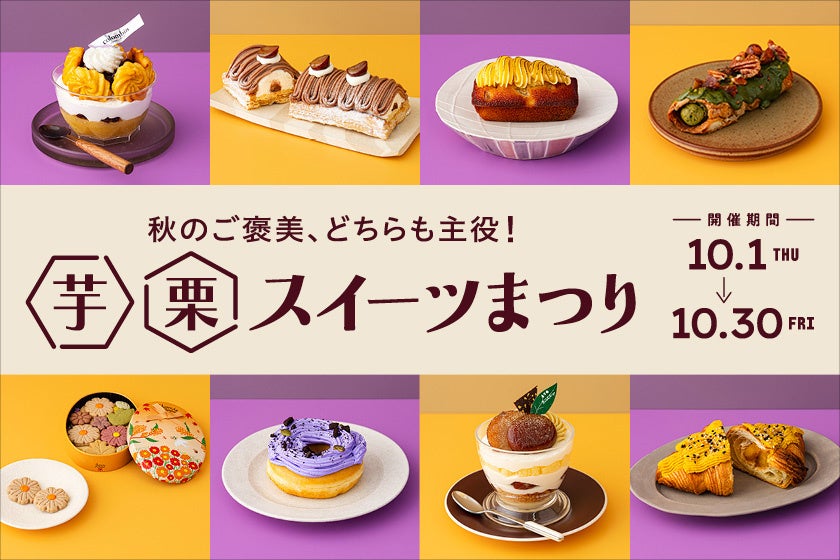 JR東京駅「グランスタ」秋のご褒美、どちらも主役！「芋栗スイーツまつり」初開催！スイートポテト✕芋羊羹の和洋折衷パフェ、新オープンショップのバニラ・ラム酒の香る栗のケーキ「シャタン」も見逃せない！