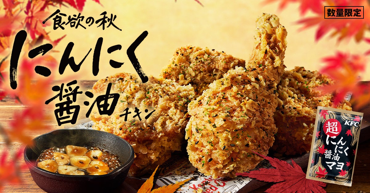 【大好評「にんにく醤油マヨ」がパワーアップして再登場】“にんにく×醤油”が食欲をそそるKFC秋の風物詩「にんにく醤油チキン」9月16日(水)から数量限定で発売