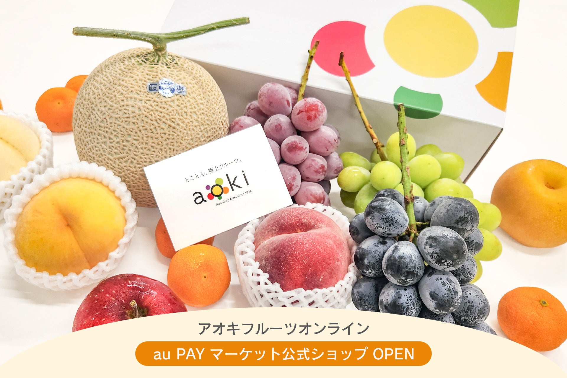フルーツマイスター厳選の極上フルーツを全国へ【アオキフルーツオンライン】au PAY マーケット公式ショップをオープン