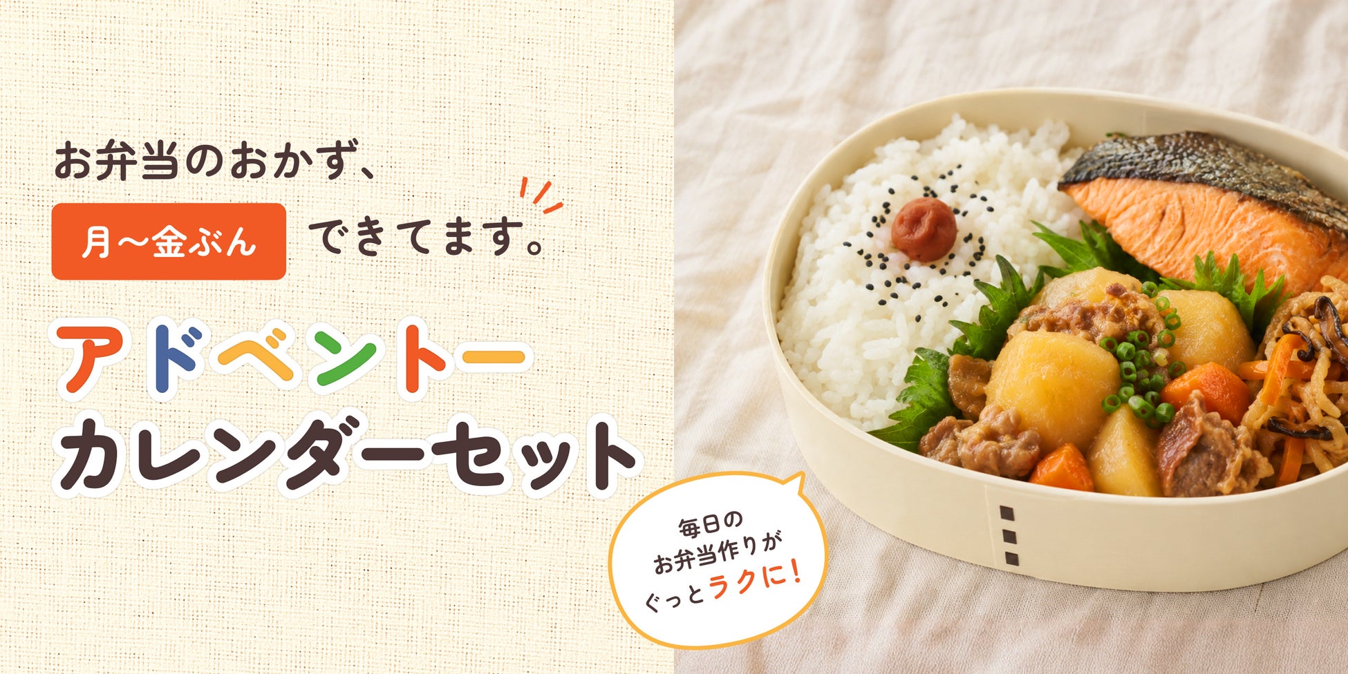 お弁当のおかず、月〜金ぶんできてます！うちのや定番おかず『アドベントーカレンダーセット』販売開始。創業50年の老舗おかず屋さんの長期常温保存可能なおかずパックで、調理の見えない家事負担軽減をサポート