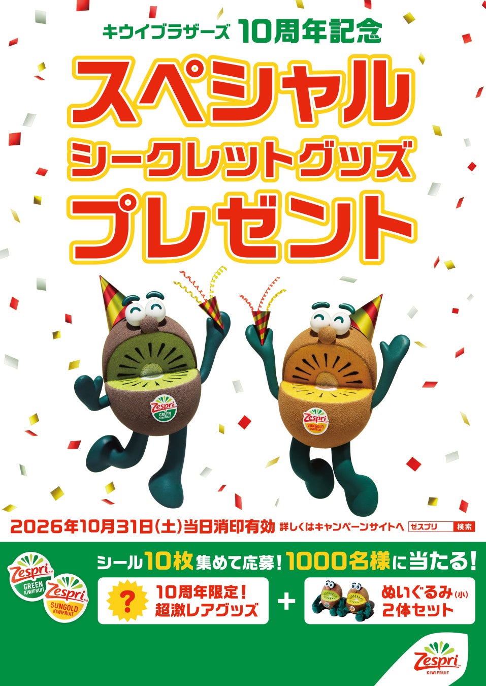 祝！キウイブラザーズ10周年感謝企画第１弾　ゼスプリ史上初！シークレットグッズとぬいぐるみが限定1000名様に当たる！　応募期間 2026年10月31日（土）まで