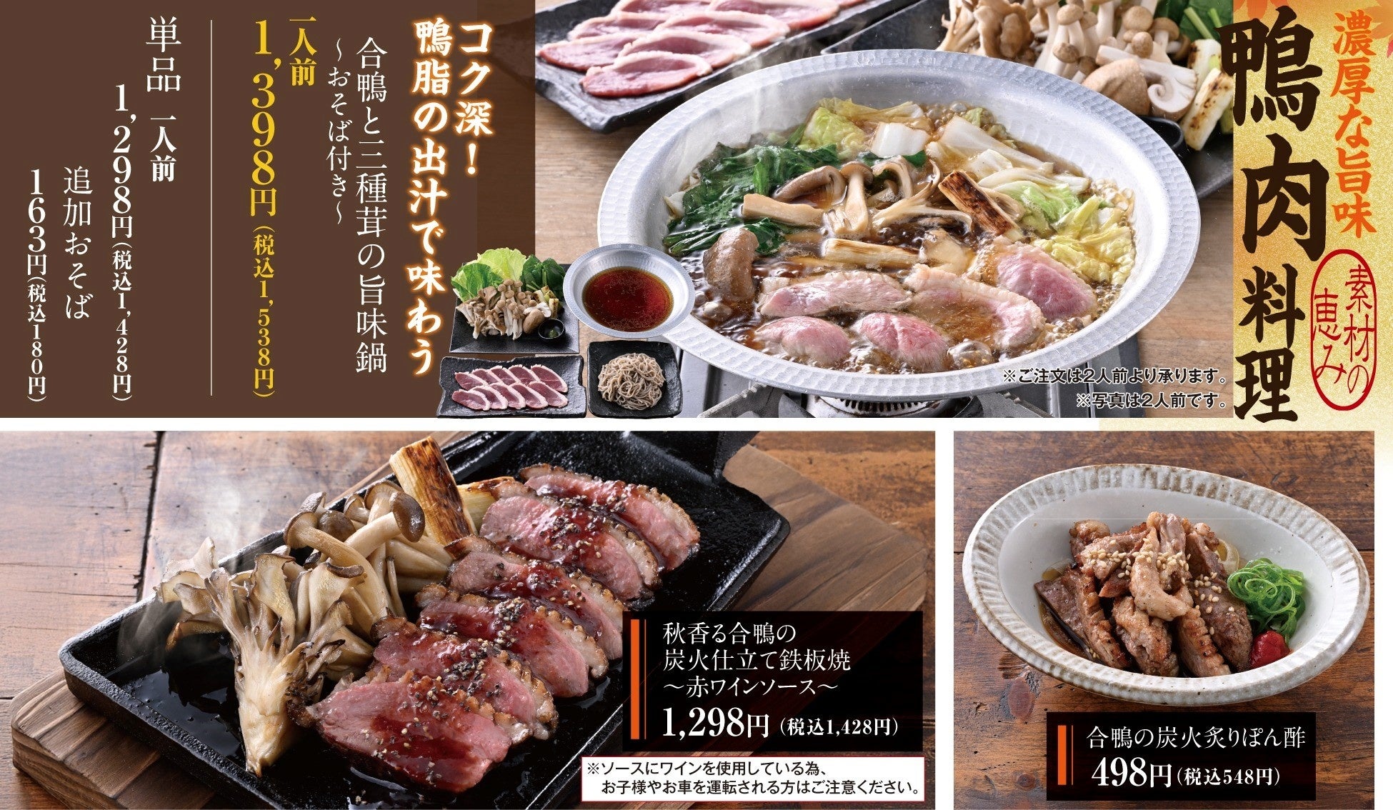 【秋の味覚】鴨肉料理で”合鴨”と”きのこ”を堪能！9月10日から、全国の「山内農場」で秋のおすすめメニューの販売開始！