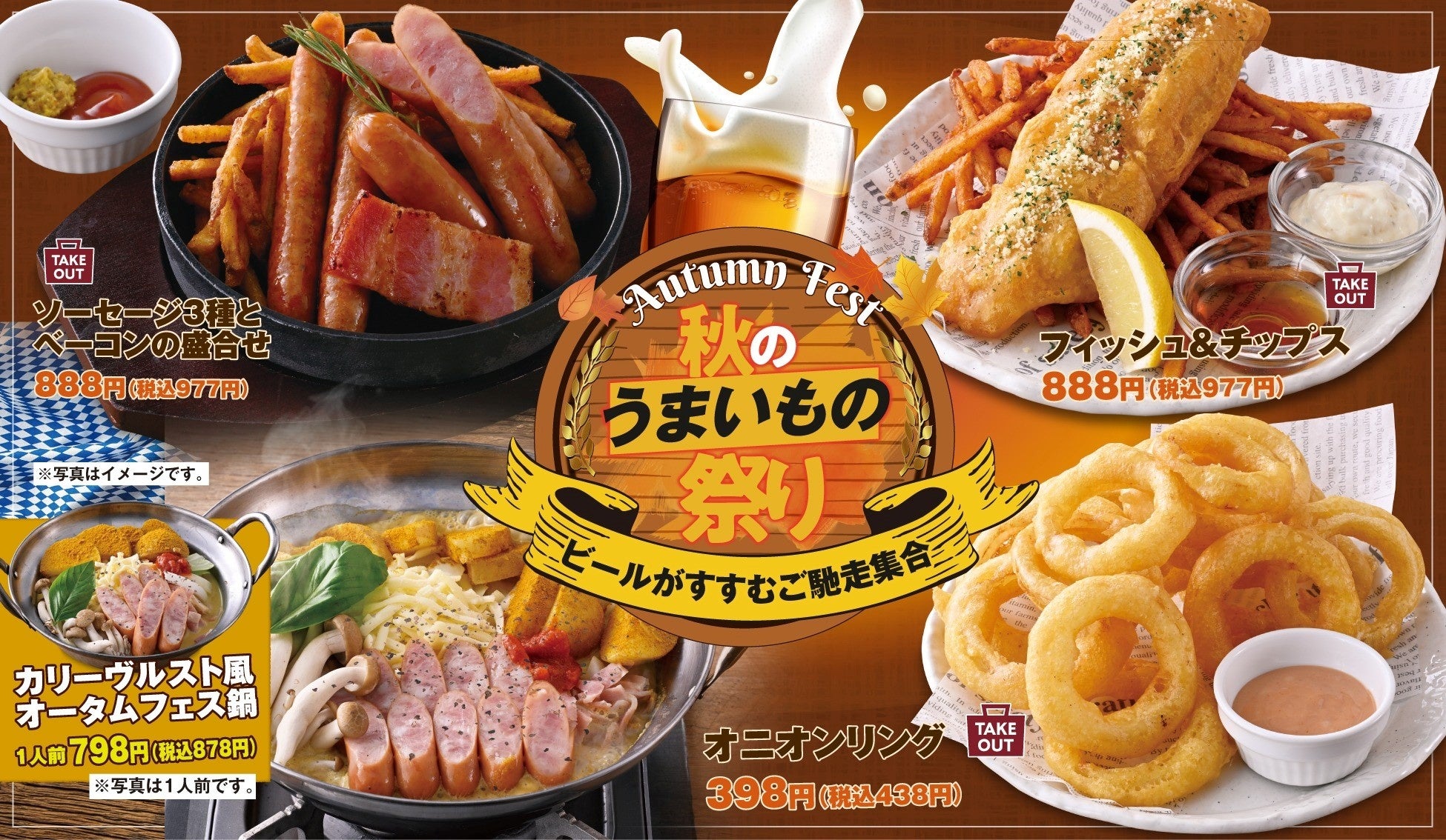 【秋のうまいもの祭り】ビールがすすむご馳走集合！全国の「白木屋」「笑笑」で秋のおすすめメニューを9月10日から販売開始！