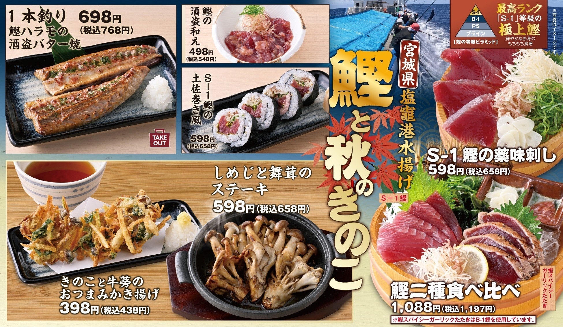 【秋の味覚】宮城県塩竈港水揚げの「鰹」と秋の「きのこ」を堪能！全国の「目利きの銀次」で秋のおすすめメニューを9月10日から販売開始！