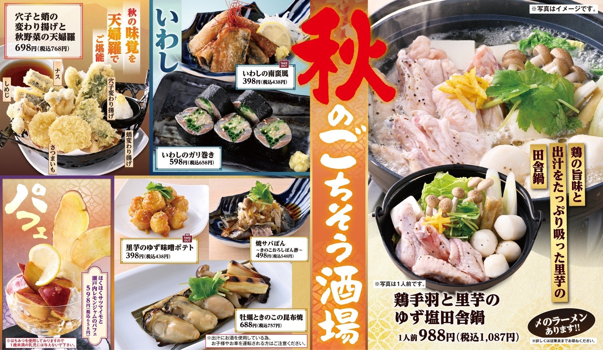 【秋のごちそう酒場】いわし・秋野菜・きのこ・牡蠣など秋の味覚を満喫！全国の「魚民」で秋のおすすめメニューを9月10日から販売開始！