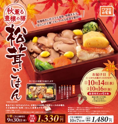 “秋の味覚”を「ワタミの宅食」のお弁当で満喫！　　　　　　　　「松茸ごはん」9月10日販売開始
