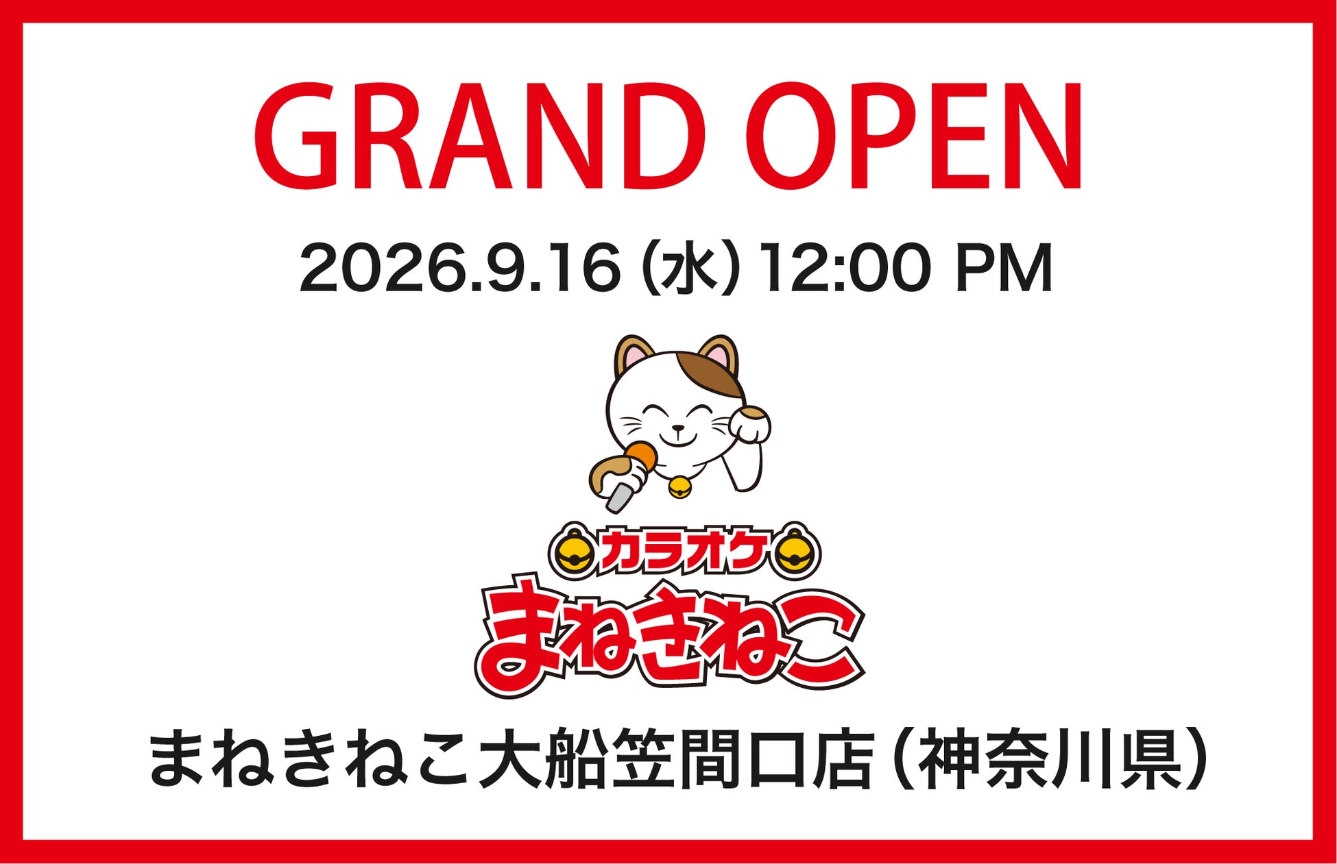 【カラオケまねきねこ 大船笠間口店】9月16日12:00グランドオープン！ 大船エリア2店舗目！大船駅笠間口至近の好立地に誕生