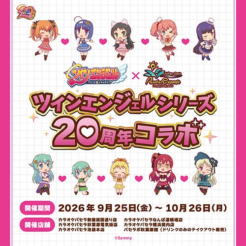 ツインエンジェルシリーズ20周年×カラオケパセラコラボ開催決定！！