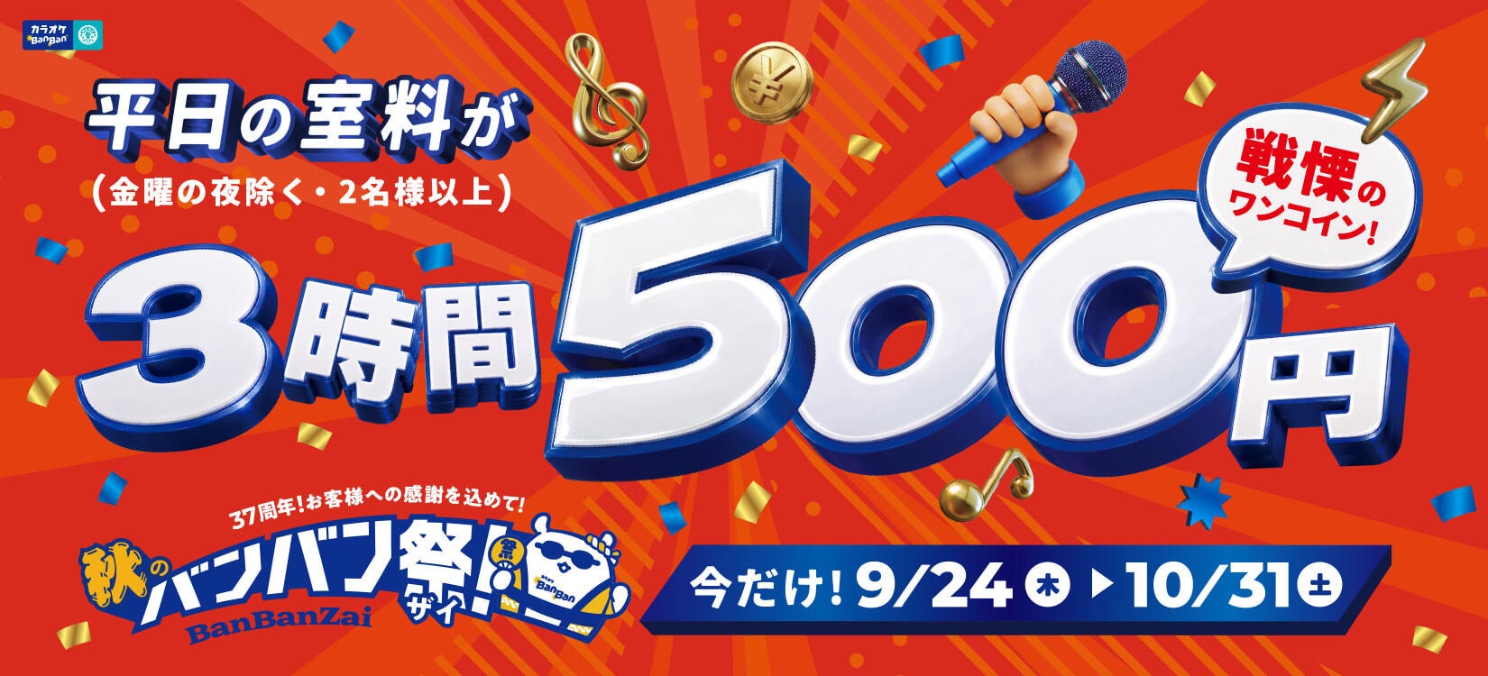 カラオケBanBan、創業37周年の感謝を込めた「秋のBanBan祭（バンバンザイ）」開催！平日3時間室料500円、アルコール飲み放題500円、人気フード6品500円！