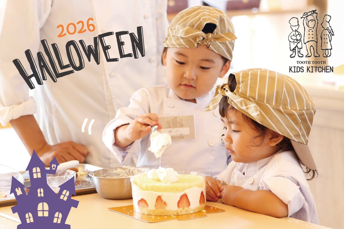 【ハロウィンの思い出づくりに】キッズパティシエ体験ができるTOOTH TOOTHのスイーツ作りイベント『KIDS KITCHEN』開催！