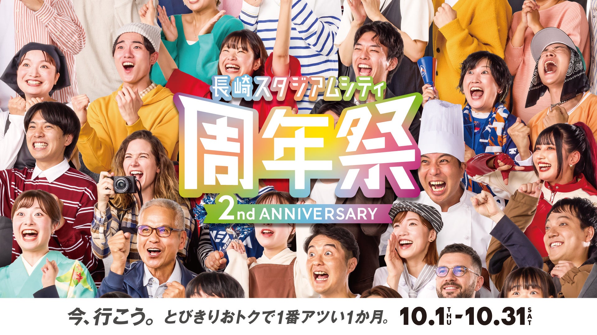長崎スタジアムシティは10月がとびきりおトクで、１番アツい！「周年祭」が10月1日より開催！