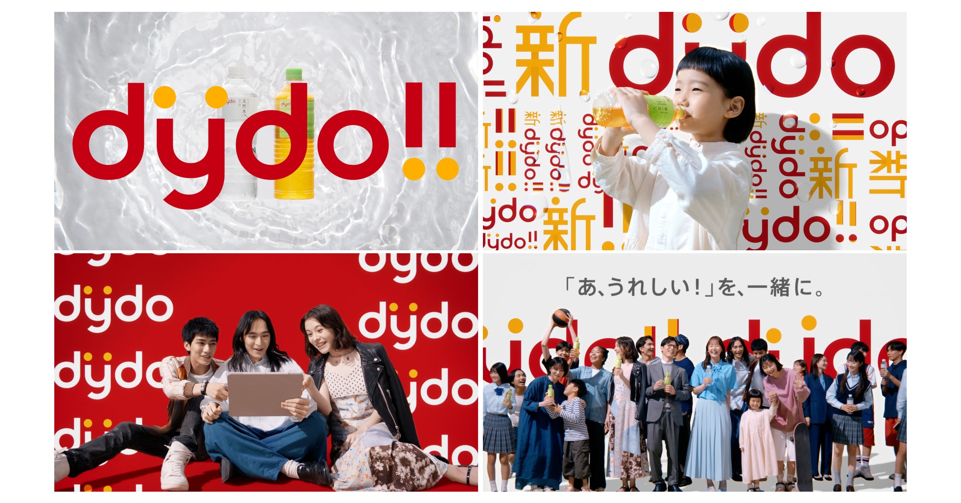 新商品ブランド「dydo」、共創アクションを本格始動。