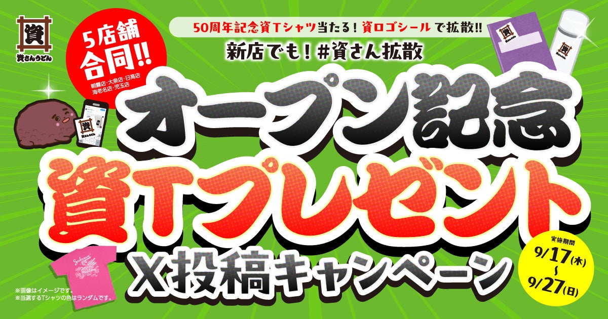 【9/17（木）～ 資さんうどん新店オープン記念企画】朝霧店・大泉店・日高店・海老名店・児玉店オープンを記念して、抽選で資Ｔシャツが当たる「＃資さん拡散」Ｘ投稿キャンペーン開催！