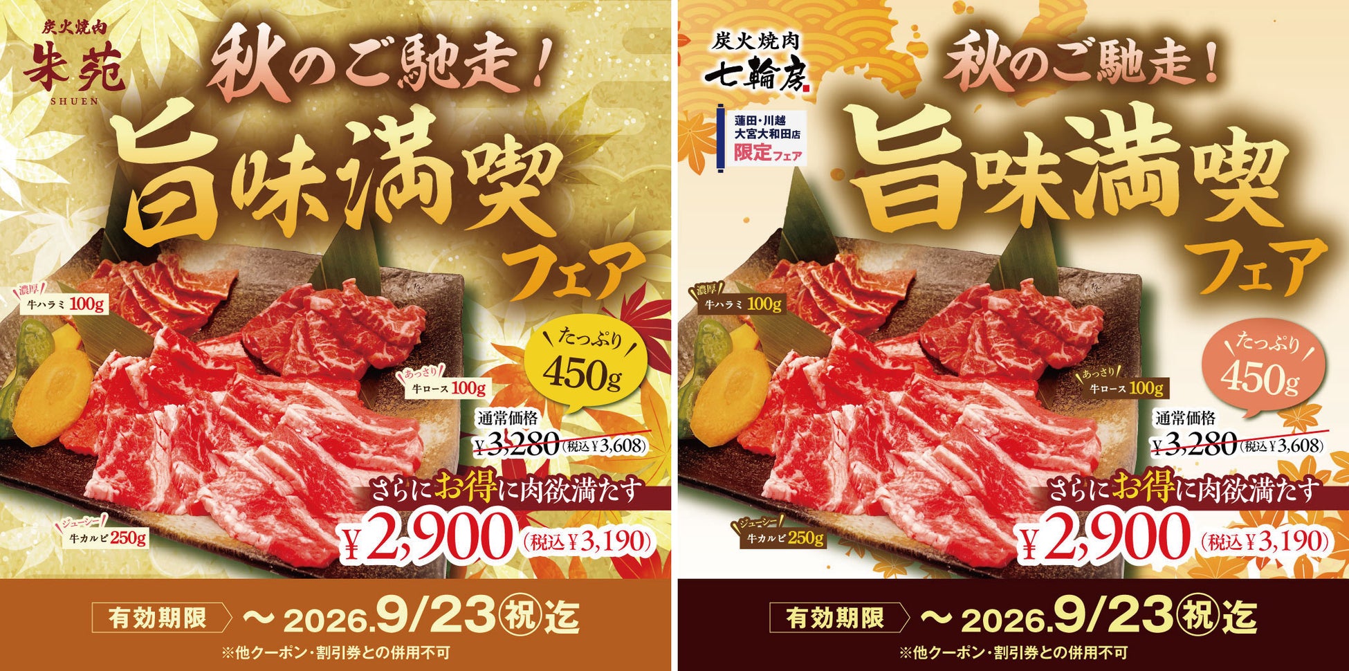 肉欲満たす！カルビ・ロース・ハラミの旨味たっぷり450ｇ「秋のご馳走！旨味満喫フェア！」期間限定で2,900円（税込3,190円）でご提供！朱苑（浦和高砂店／新座店）七輪房（大和田店／川越店／蓮田店)