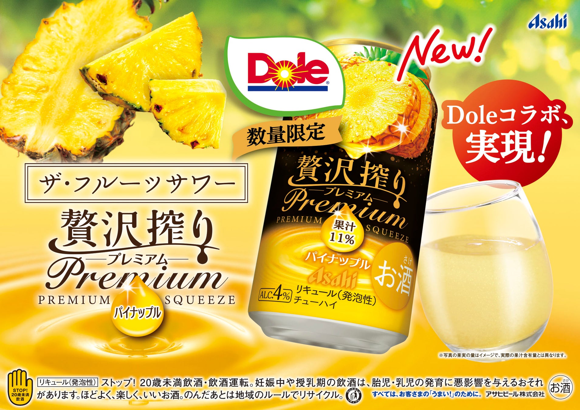 “フルーツでスマイルを。”のDole　人気缶チューハイとコラボレーション　『アサヒ贅沢搾りプレミアム数量限定パイナップル』発売