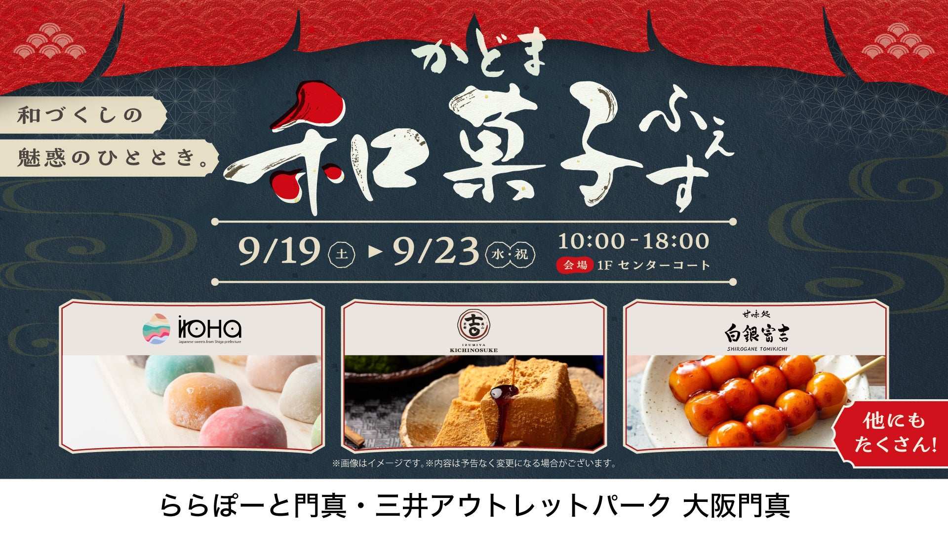 食欲の秋に個性豊かな和菓子の名店が集結！ららぽーと門真・三井アウトレットパーク 大阪門真「かどま和菓子ふぇす」開催