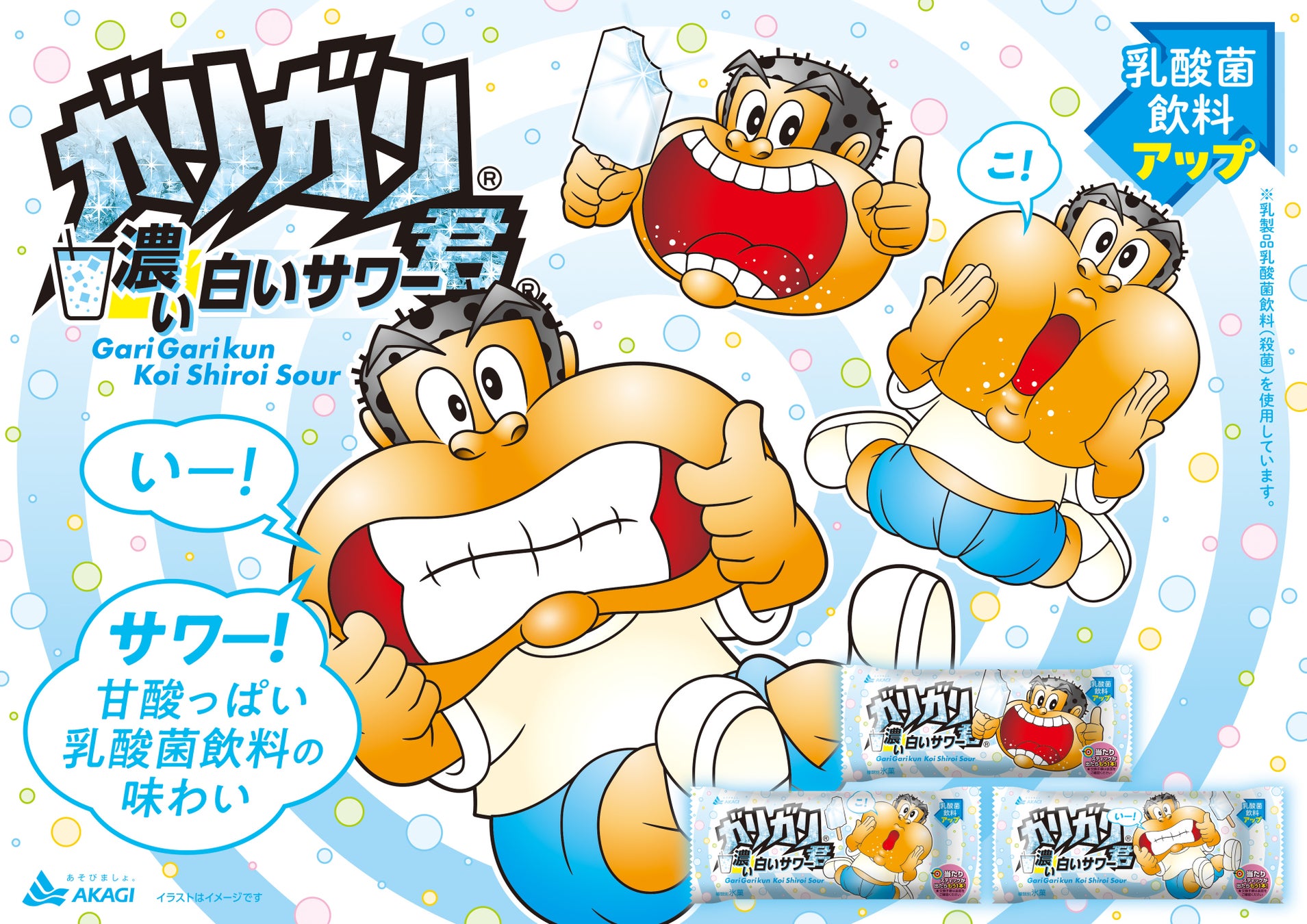 ガリガリ君シリーズの中でも人気の味がさらに濃くなって新登場！「ガリガリ君濃い白いサワー」2026年9月15日（火）より全国発売