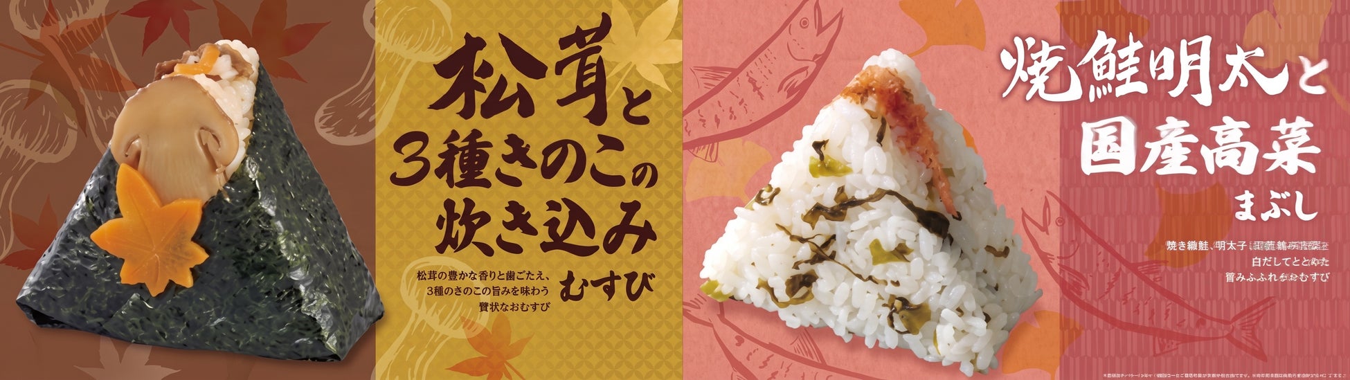 秋の味覚を楽しむ新作登場！おむすび処 ほんのり屋「松茸と3種きのこの炊き込みむすび」「焼鮭明太と国産高菜まぶし 」発売！新商品引き換えクーポンが当たる！おむすび処 ほんのり屋公式Xでキャンペーン実施！