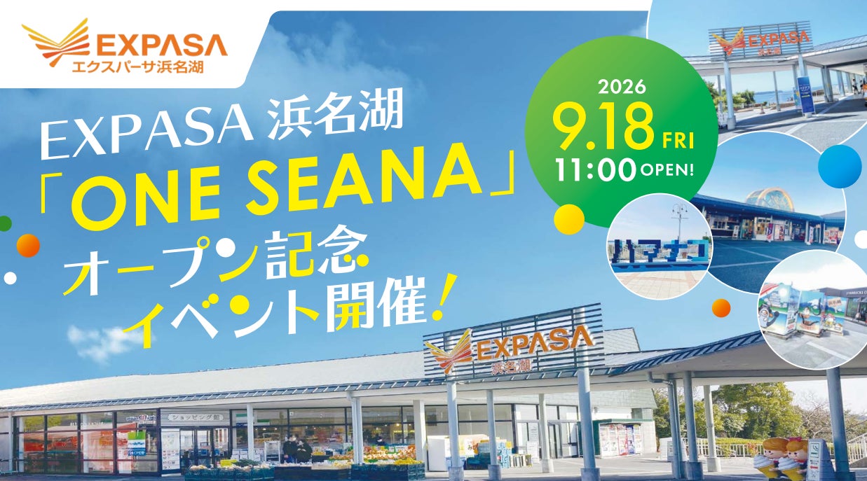 EXPASA浜名湖（集約）複合型レジャー施設オープン記念イベント開催！
