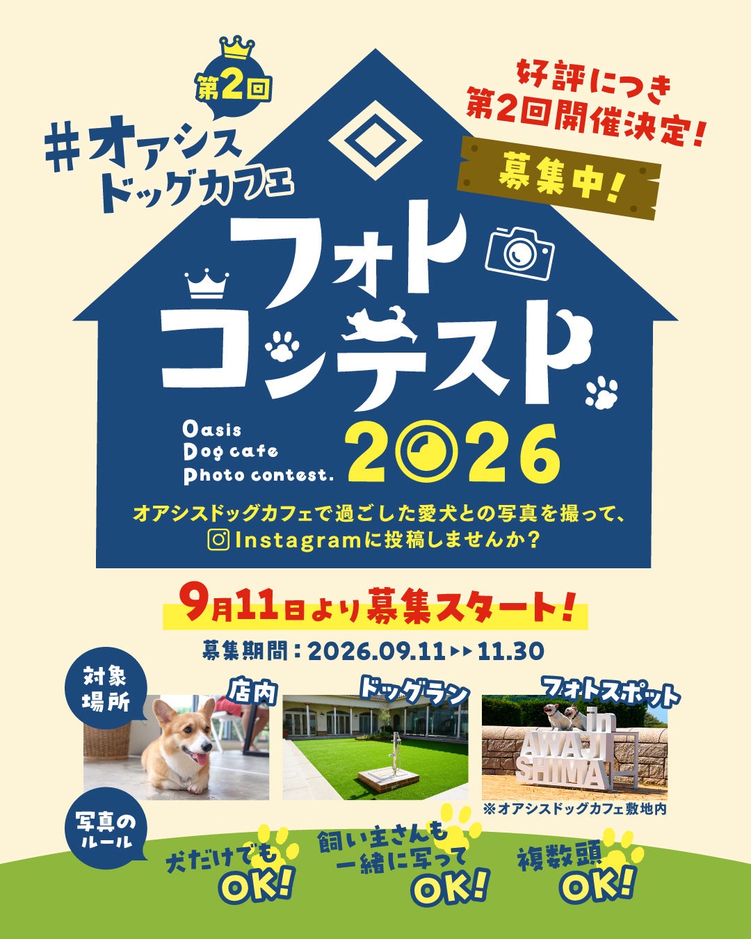 明石海峡大橋直結の淡路ハイウェイオアシス内オアシスドッグカフェで、第2回フォトコンテスト2026開催！2026年9月11日（金）～11月30日（月）