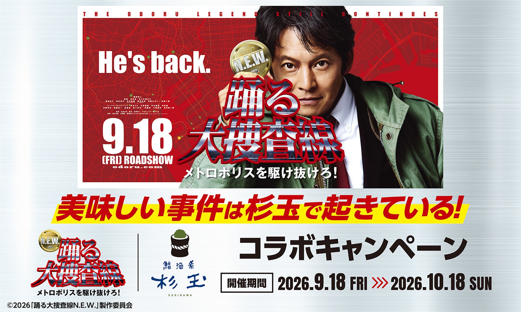 美味しい事件は杉玉で起きている！大衆寿司居酒屋「鮨 酒 肴　杉玉」×映画『踊る大捜査線 N.E.W. メトロポリスを駆け抜けろ！』コラボキャンペーンを開催！