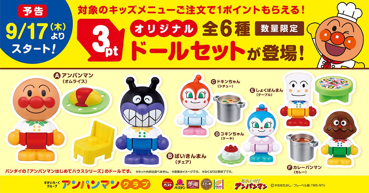 【すかいらーくグループ】9/17(木)～　キッズメニューでポイントカードを集めてアンパンマンの「オリジナルドールセット」をもらおう！