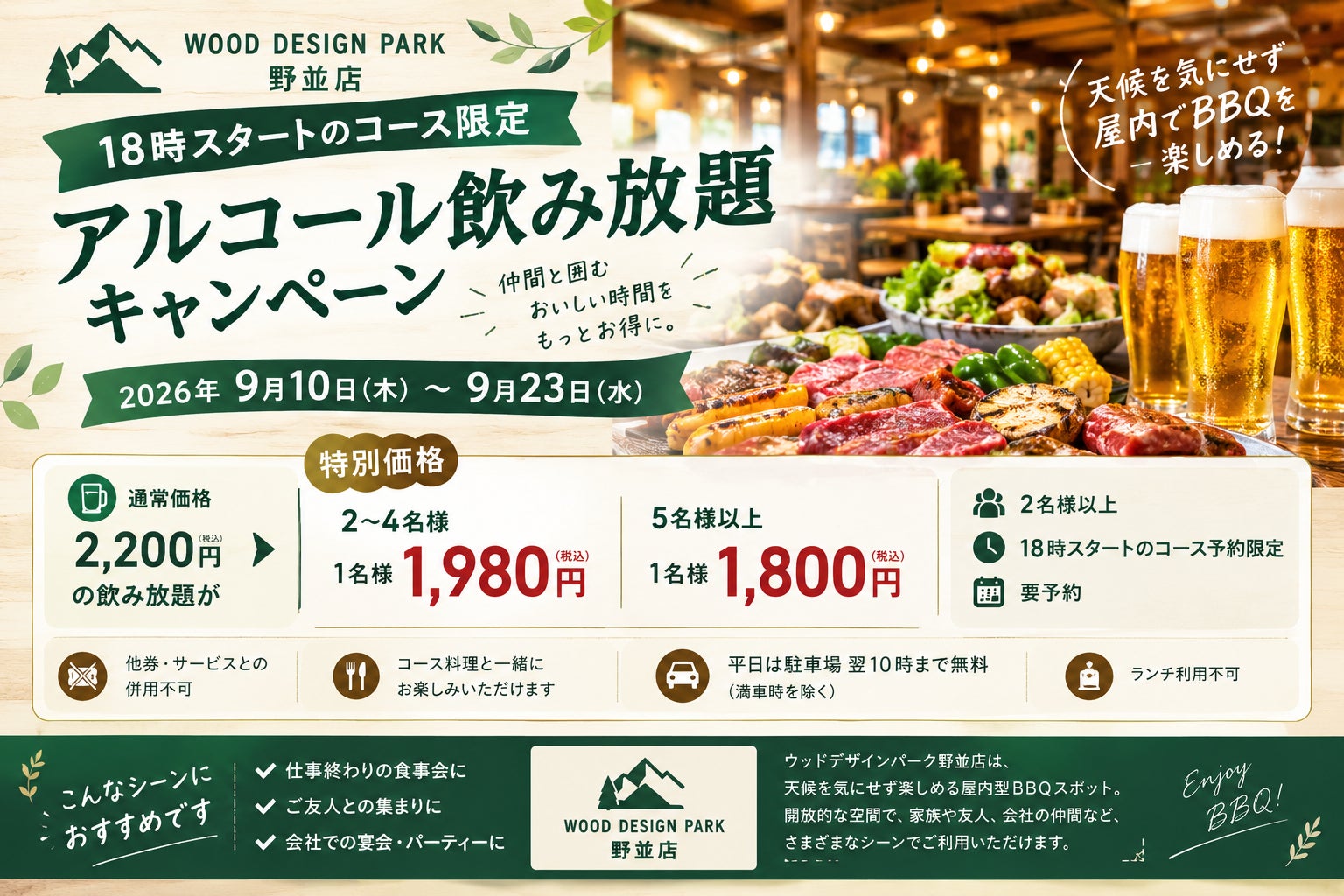 【愛知県名古屋市】野並駅徒歩10分のウッドデザインパーク野並店で18時以降スタートのコースを予約限定でアルコール飲み放題がお得になるクーポンを提供