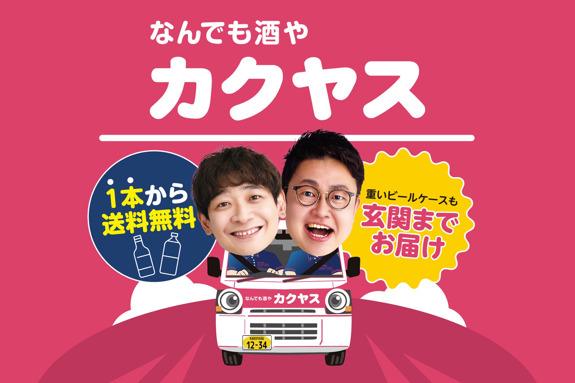 「なんでも酒やカクヤス」関西TVCM放映記念 豪華景品が当たるポップアップイベントを9月16日（水）より3日間　ディアモール大阪にて開催