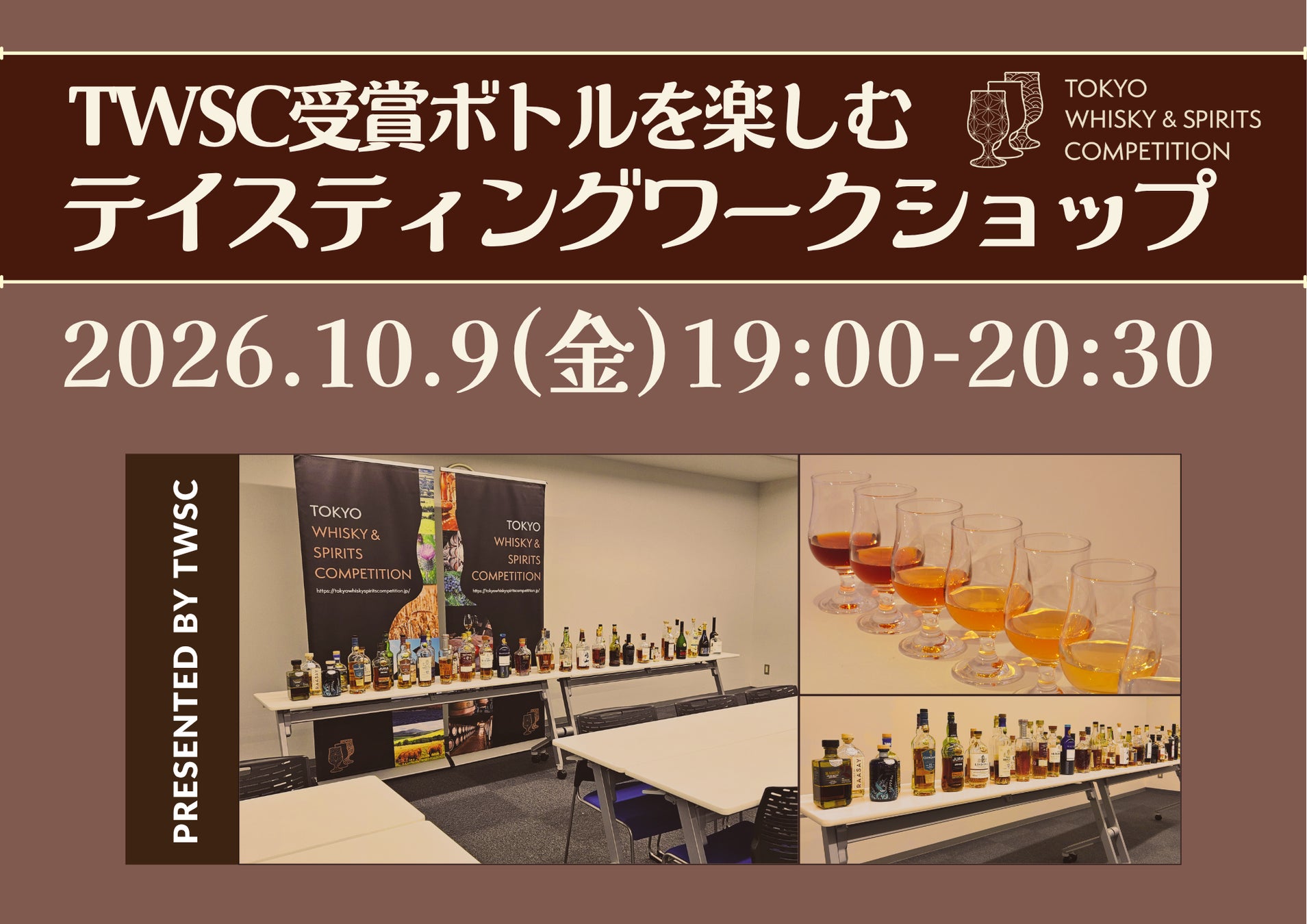 [10月9日開催] TWSC受賞ボトルを楽しむ「テイスティングワークショップ」好評につき7回目の開催が決定！