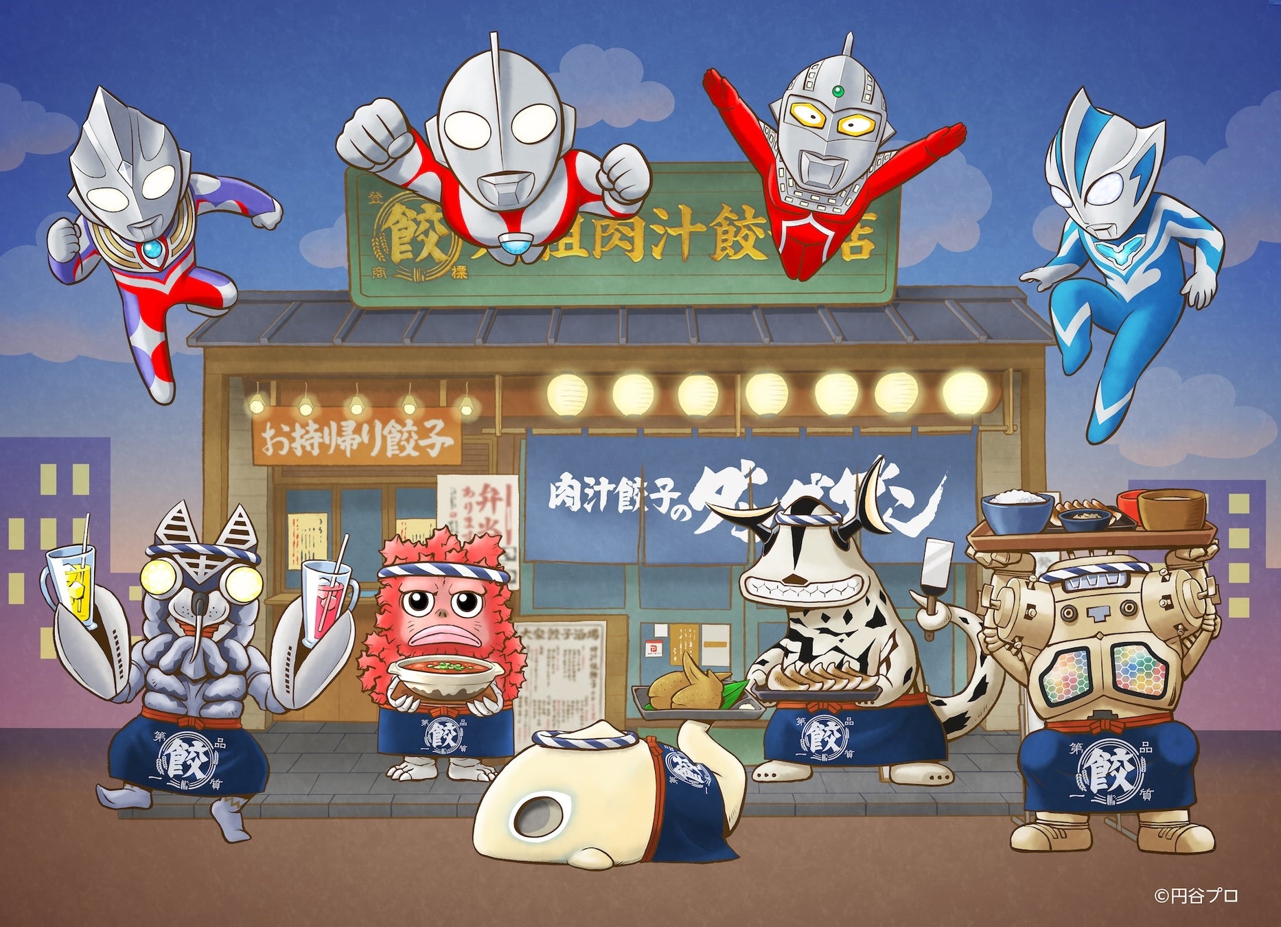 【肉汁餃子のダンダダン】ウルトラマンシリーズコラボ、大好評につき9 月15日(火)より第二弾開催決定！