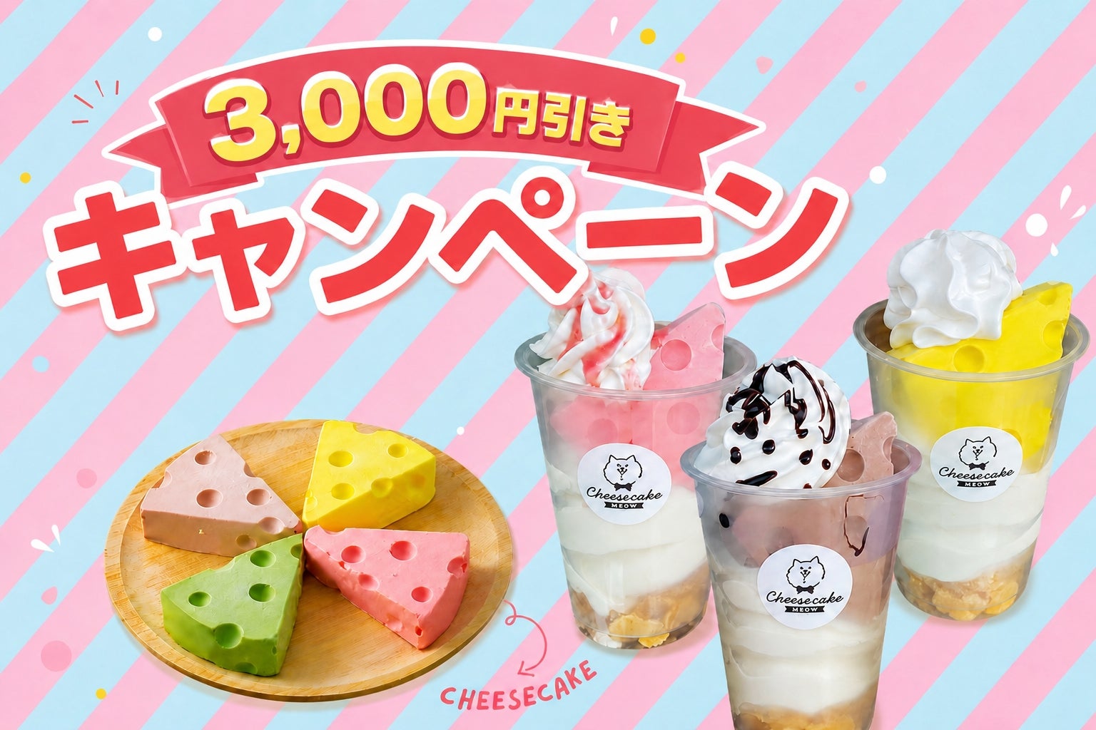 人気の「穴あきチーズケーキ」＆「ソフトクリーム」がお得に仕入れられる3,000円引きキャンペーンを開催！