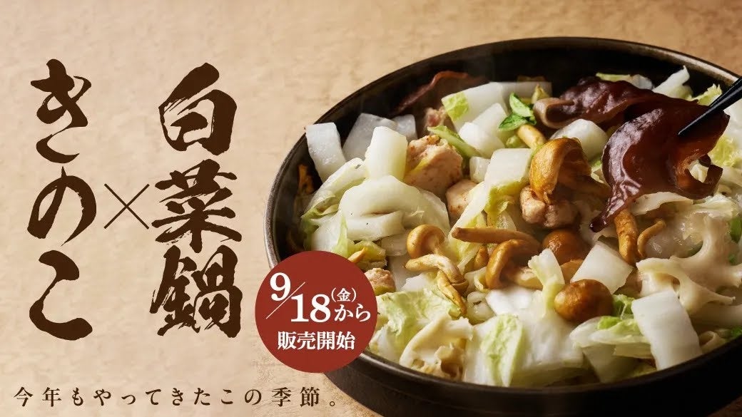 秋の味覚を、3つの食感で。石川県のソウルフード「さぶろうべい」にて季節限定「きのこ×白菜鍋」が登場
