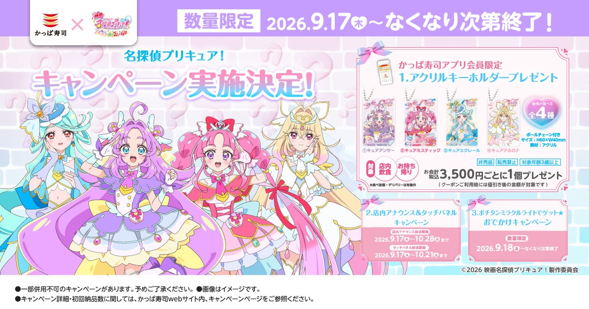 プリキュアシリーズ最新作！『映画名探偵プリキュア！不思議な庭と2人の秘密』公開記念名探偵プリキュア！コラボキャンペーン2026年9月17日（木）～なくなり次第終了、かっぱ寿司にて
