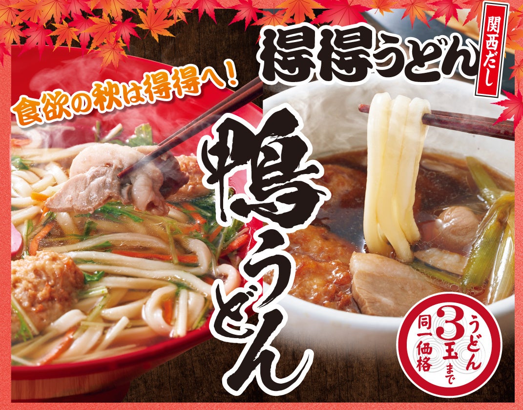【得得】食欲の秋🍁「秋限定メニュー」「秋のお得なランチメニュー」を9月14日より販売開始