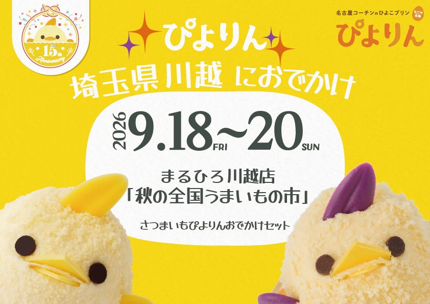 「ぴよりん」が埼玉県・川越におでかけ！まるひろ川越店「秋の全国うまいもの市」に期間限定出店