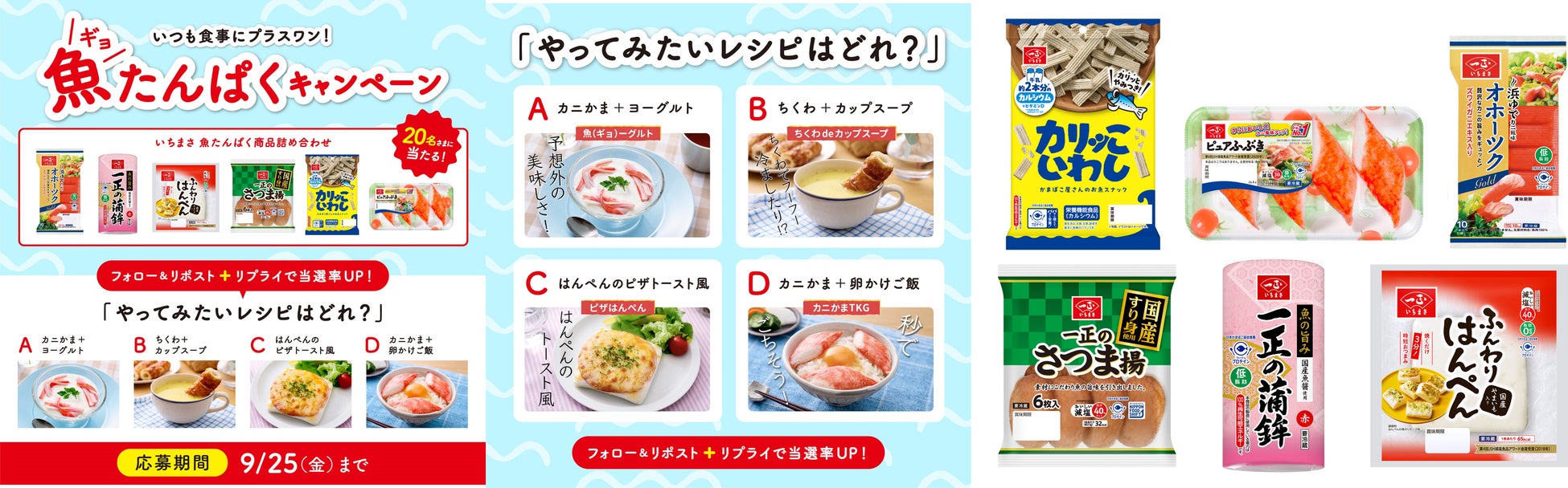 やってみたいプラスワン魚（ギョ）たんぱくレシピはどれ？！抽選で20名さまに「魚たんぱく商品」が当たるいちまさ公式Xキャンペーンを開催