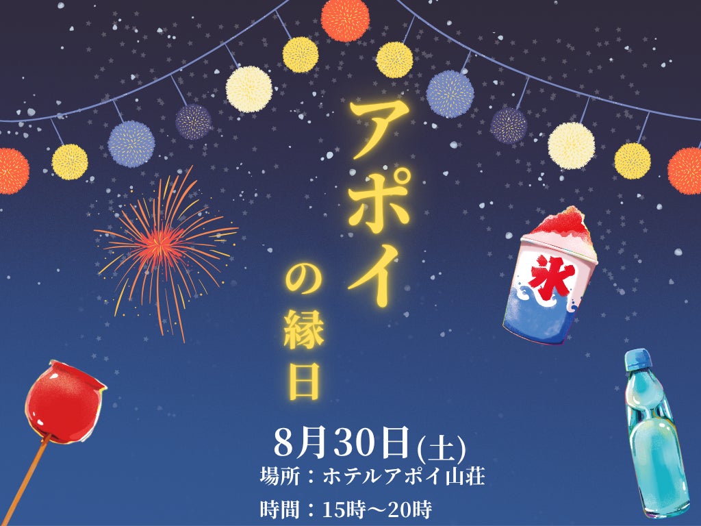 【北海道様似町】9/19（土）にアポイ山荘縁日を開催します