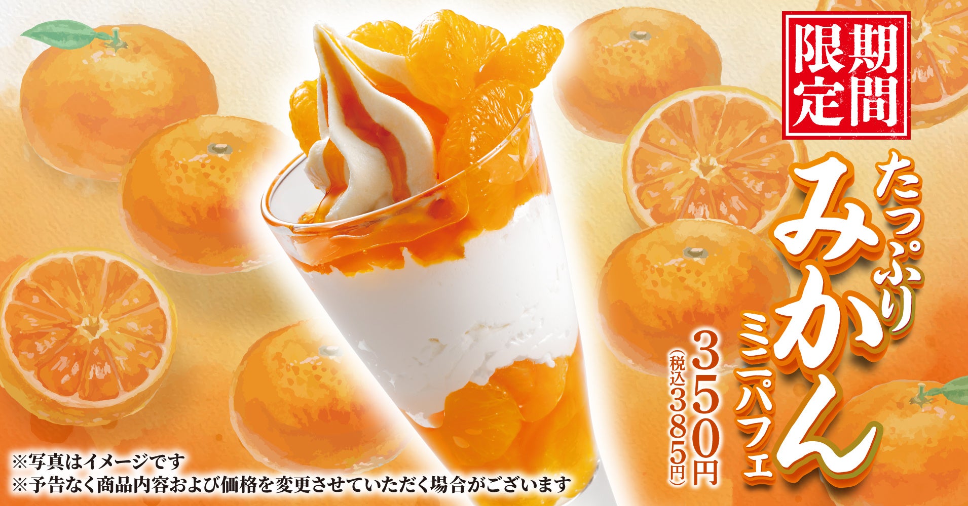 【丸源ラーメン】「たっぷりみかんミニパフェ」を9月17日(木)より期間限定で発売