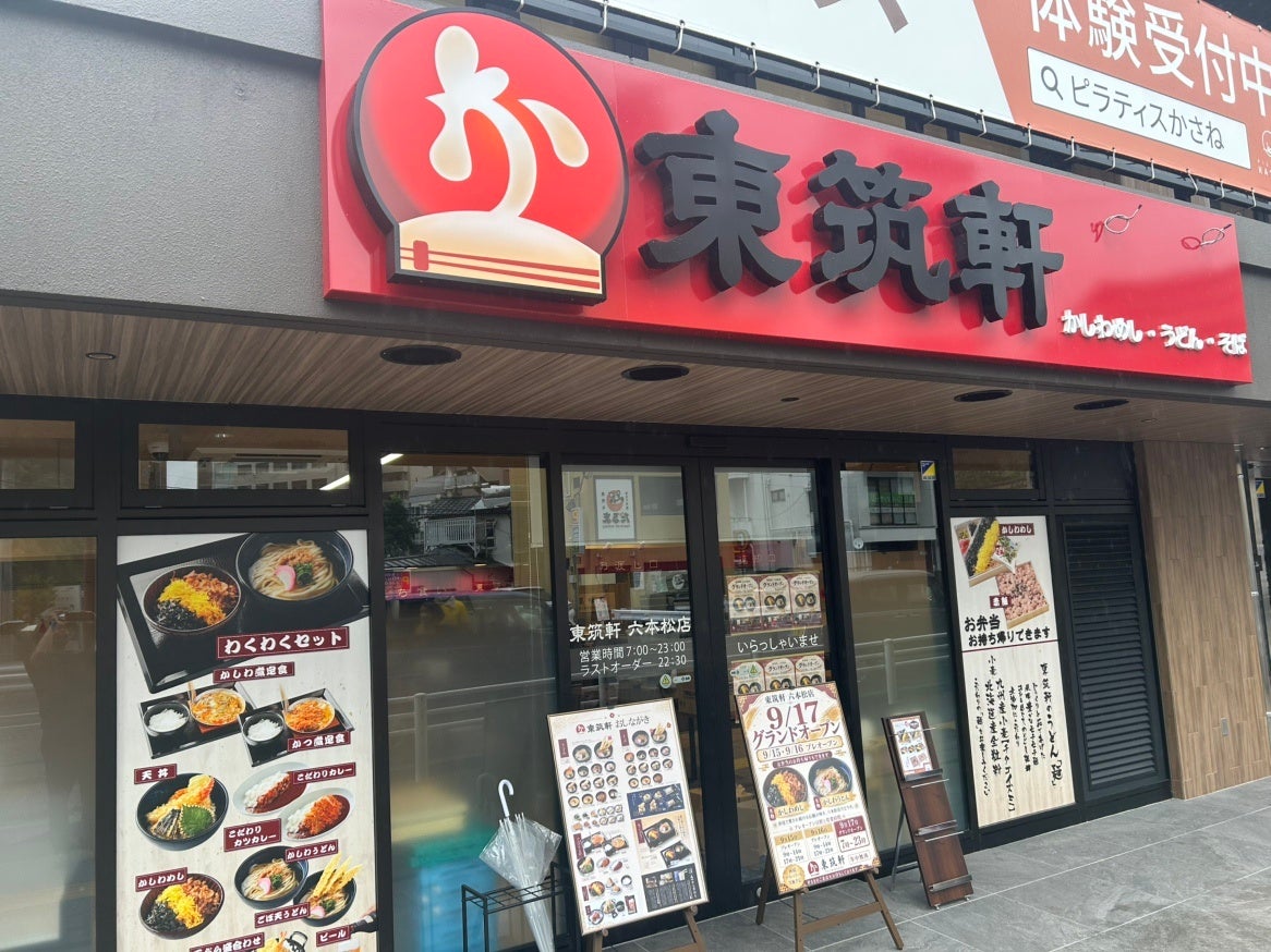 東筑軒、福岡市内2店舗目の出店　～「六本松店」9月17日グランドオープン～