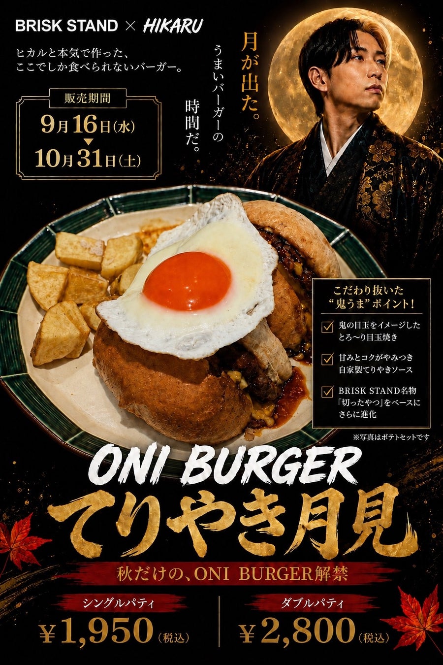 ヒカル×BRISK STAND、待望の第二弾。「ONI BURGERてりやき月見」を秋限定で発売